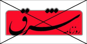 جناب روزنامه شرق، ایران و دیگران ، مطمئن باشید که راهتان به هیچستان است- شریفه...