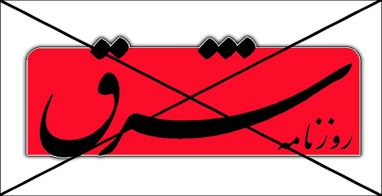 جناب روزنامه شرق، ایران و دیگران ، مطمئن باشید که راهتان به هیچستان است- شریفه جعفری جناب روزنامه شرق، ایران و دیگران ، مطمئن باشید که راهتان به هیچستان است- شریفه جعفری