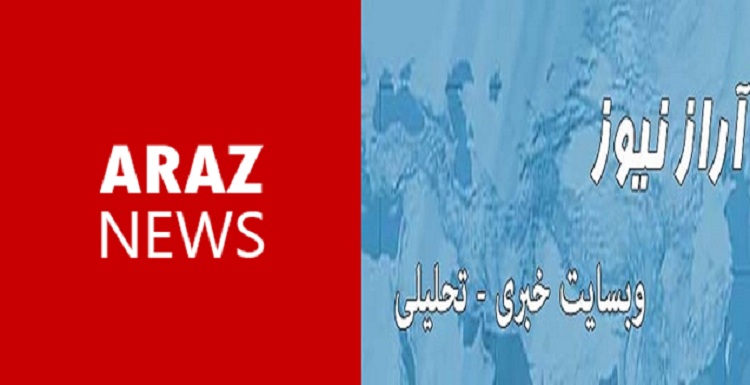 اطلاعیه شروع به فعالیت مجدد وبسایت خبری-تحلیلی آرازنیوز اطلاعیه شروع به فعالیت مجدد وبسایت خبری-تحلیلی آرازنیوز