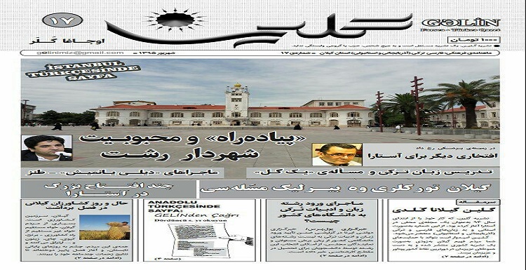 انتشار شماره جدید نشریه دو زبانه “گلین” در آستارا انتشار شماره جدید نشریه دو زبانه “گلین” در آستارا