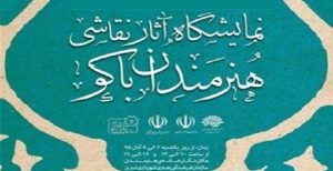 نمایشگاه نقاشی هنرمندان آذربایجان شمالی در تبریز و اردبیل