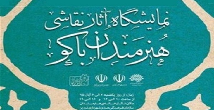 نمایشگاه نقاشی هنرمندان آذربایجان شمالی در تبریز و اردبیل نمایشگاه نقاشی هنرمندان آذربایجان شمالی در تبریز و اردبیل