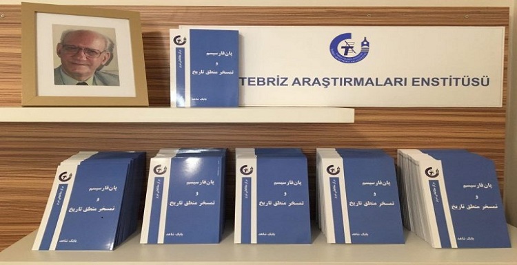 انتشار کتاب “پان فارسیسم و تمسخر منطق تاریخ” از سوی مرکز مطالعاتی تبریز انتشار کتاب “پان فارسیسم و تمسخر منطق تاریخ” از سوی مرکز مطالعاتی تبریز