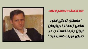 وزیر فرهنگ و توریسم تورکیه: داستان تورکی غفور امامی زاده از آزربایجان ایران رتبه نخست...