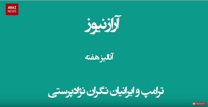 آنالیز هفته- ترامپ و ایرانیان نگران نژادپرستی آنالیز هفته- ترامپ و ایرانیان نگران نژادپرستی