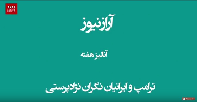 آنالیز هفته- ترامپ و ایرانیان نگران نژادپرستی