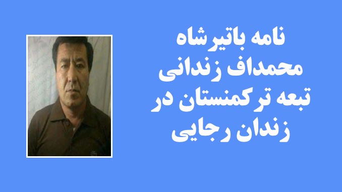 نامه باتیرشاه محمداف زندانی تبعه ترکمنستان در زندان رجاییشهر و ۷سال محروم از حقوق اولیه انسانی نامه باتیرشاه محمداف زندانی تبعه ترکمنستان در زندان رجاییشهر و ۷سال محروم از حقوق اولیه انسانی
