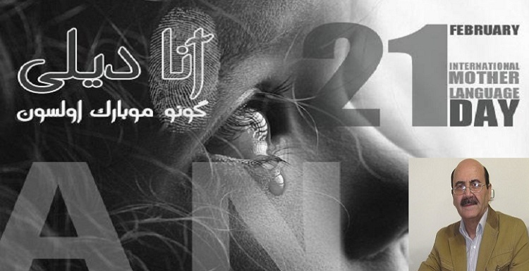 روز جهانی زبان مادری چرا مهم است؟ – حسن راشدی روز جهانی زبان مادری چرا مهم است؟ – حسن راشدی