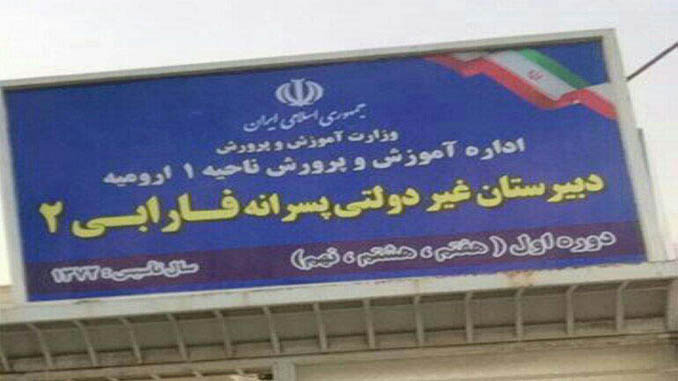 پلمپ مدرسه زبانهای تورکی فارابی در اورمیه پلمپ مدرسه زبانهای تورکی فارابی در اورمیه