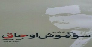 مراسم رونمایی از کتاب «سونموش اوجاق» همزمان با روز جهانی زبان مادری در تبریز