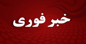 فوری “برخورد خشونت آمیز پلیس ضد شورش با معترضین آزربایجانی در اورمیه”