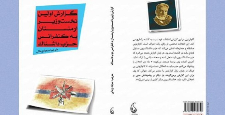 پخش کتاب ” گزارش اولین نخست وزیر ارمنستان به کنفرانس حزب داشناک” در تبریز پخش کتاب ” گزارش اولین نخست وزیر ارمنستان به کنفرانس حزب داشناک” در تبریز