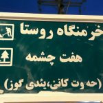 به رغم اعتراضات و دستور فرماندار سولدوز (نقده) تابلو نام جعلی تفرجگاه یئددی گؤز همچنان...