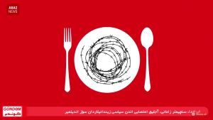 گوندم پروقرامی – ۲۲ اردیبهشت