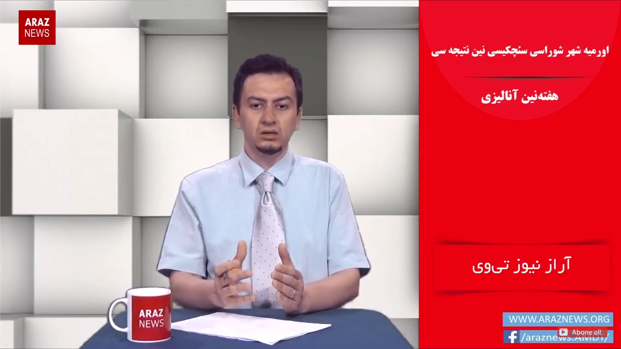 اورمو شهر شوراسی سئچکیسی نین نتیجه سی – هفته نین آنالیزی