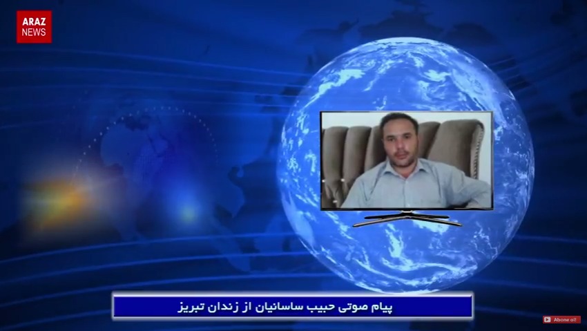 پیام صوتی حبیب ساسانیان از زندان تبریز پیام صوتی حبیب ساسانیان از زندان تبریز