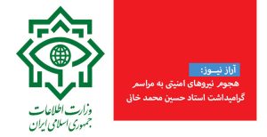 هجوم نیروهای امنیتی به مراسم گرامیداشت استاد حسین محمد خانی