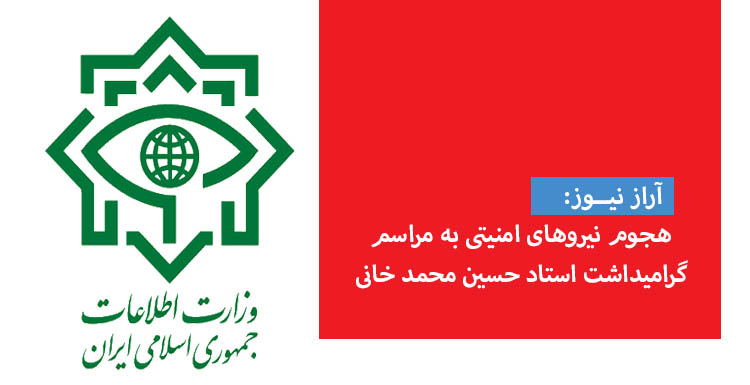 هجوم نیروهای امنیتی به مراسم گرامیداشت استاد حسین محمد خانی هجوم نیروهای امنیتی به مراسم گرامیداشت استاد حسین محمد خانی