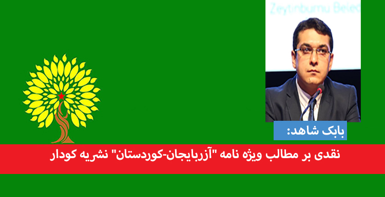 نقدی بر مطالب ویژه نامه “آزربایجان-کوردستان” نشریه کودار