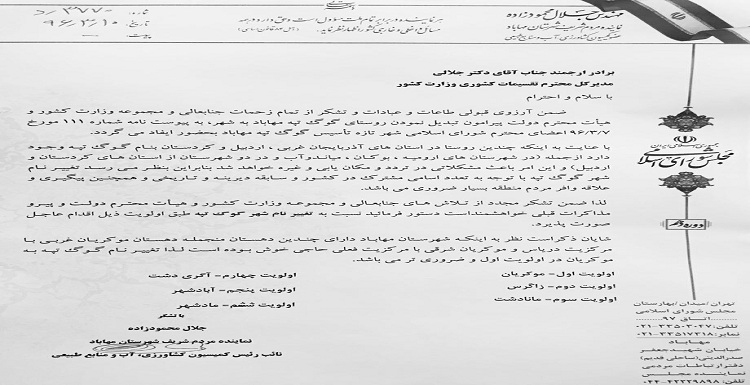 تغییر اسامی تورکی و جغرافیای سیاسی در غرب آزربایجان تغییر اسامی تورکی و جغرافیای سیاسی در غرب آزربایجان
