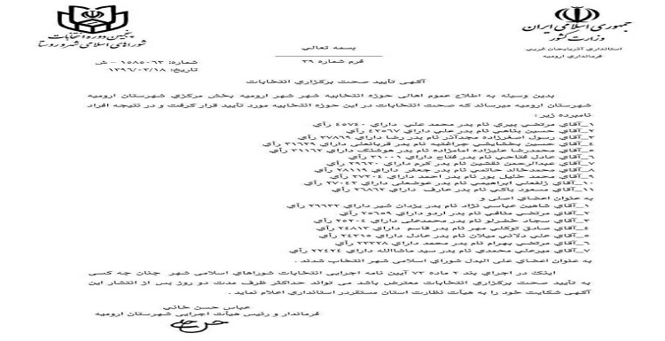 تایید نتایج انتخابات شورای شهر اورمیه تایید نتایج انتخابات شورای شهر اورمیه