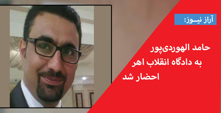 حامد الهوردیپور به دادگاه انقلاب اهر احضار شد حامد الهوردیپور به دادگاه انقلاب اهر احضار شد