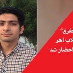 آرش جعفری به دادگاه انقلاب اهر احضار شد