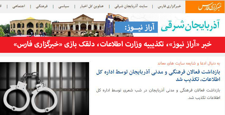 خبر «آراز نیوز»، تکذیبیه وزارت اطلاعات، دلقک بازی «خبرگزاری فارس» خبر «آراز نیوز»، تکذیبیه وزارت اطلاعات، دلقک بازی «خبرگزاری فارس»