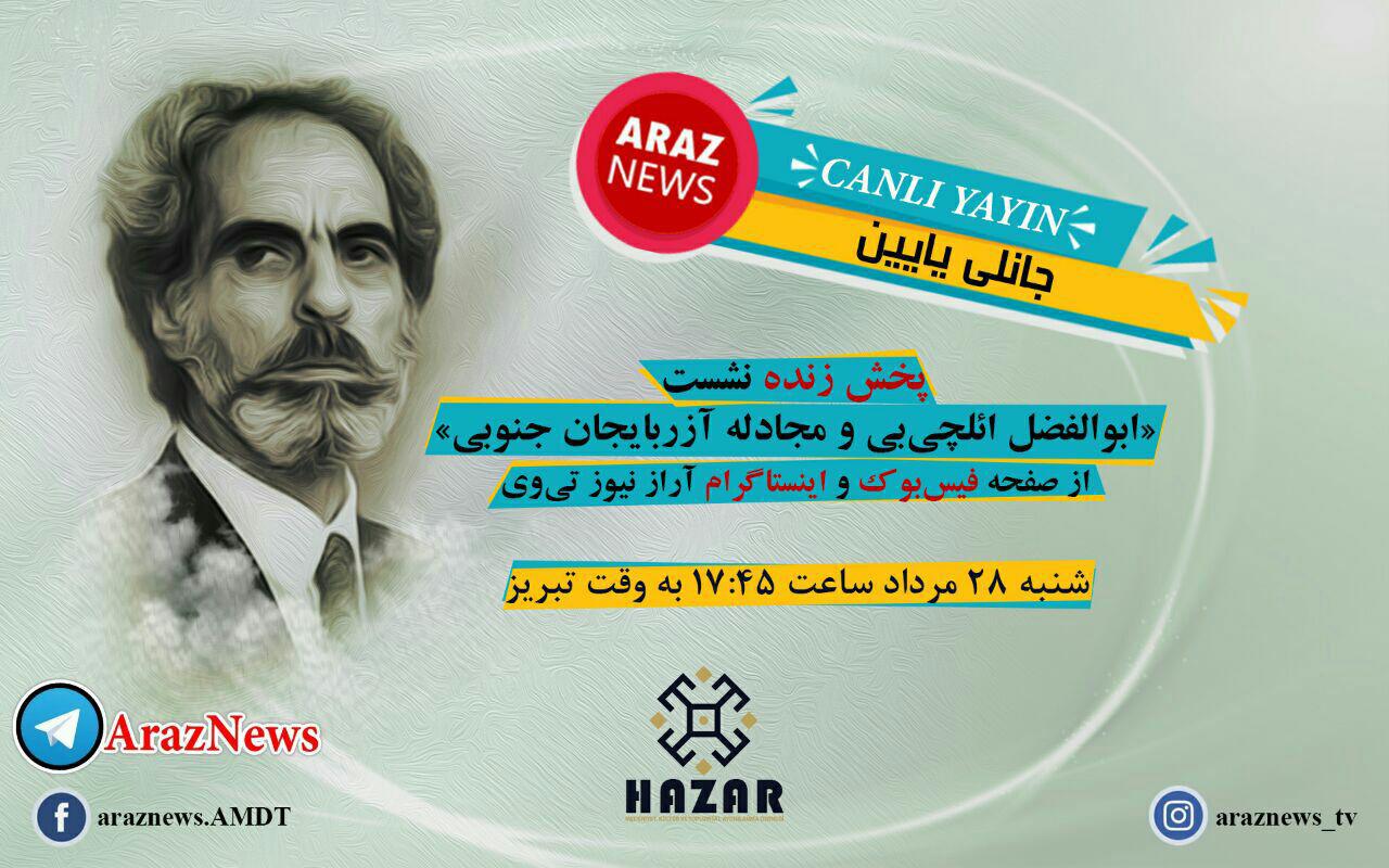 پخش زنده نشست «ابوالفضل ائلچی بی و مجادله آزربایجان جنوبی» آرازنیوز تی وی پخش زنده نشست «ابوالفضل ائلچی بی و مجادله آزربایجان جنوبی» آرازنیوز تی وی