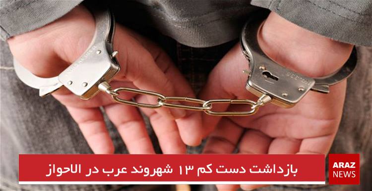بازداشت دست کم ۱۳ شهروند عرب سنی مذهب در خوزستان