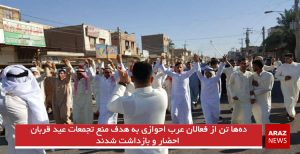 ده‌ها تن از فعالان عرب احوازی به هدف منع تجمعات عید قربان احضار و بازداشت...