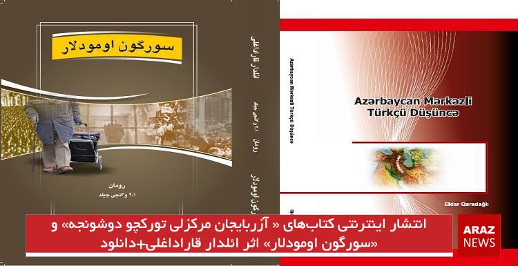 انتشار اینترنتی کتابهای « آزربایجان مرکزلی تورکچو دوشونجه» و «سورگون اومودلار» اثر ائلدار قاراداغلی+دانلود انتشار اینترنتی کتابهای « آزربایجان مرکزلی تورکچو دوشونجه» و «سورگون اومودلار» اثر ائلدار قاراداغلی+دانلود