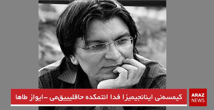 کیمسهنی اینانجیمیزا فدا ائتمکده حاقلیییقمی – ایواز طاها کیمسهنی اینانجیمیزا فدا ائتمکده حاقلیییقمی – ایواز طاها