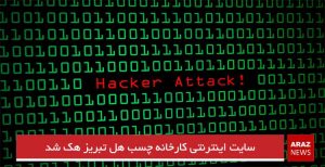 سایت اینترنتی کارخانه چسب هل تبریز هک شد
