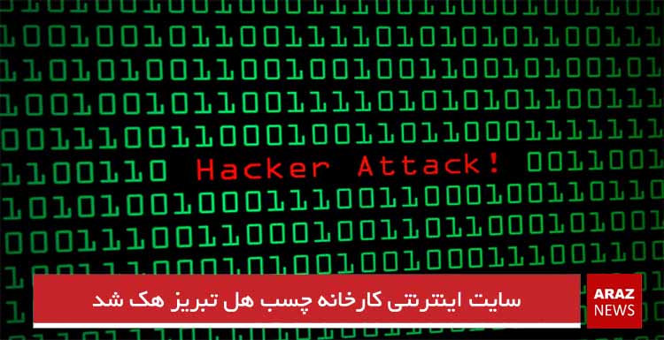 سایت اینترنتی کارخانه چسب هل تبریز هک شد سایت اینترنتی کارخانه چسب هل تبریز هک شد