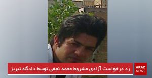 رد درخواست آزادی مشروط محمد نجفی توسط دادگاه تبریز