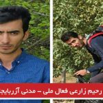 احضار رحیم زارعی فعال ملی – مدنی آزربایجان به دادسرای عمومی و انقلاب شهرستان کلیبر