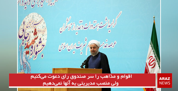 اقوام و مذاهب را سر صندوق رای دعوت میکنیم ولی منصب مدیریتی به آنها نمیدهیم اقوام و مذاهب را سر صندوق رای دعوت میکنیم ولی منصب مدیریتی به آنها نمیدهیم