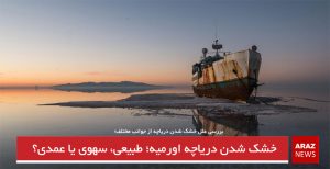خشک شدن دریاچه اورمیه طبیعی، سهوی یا عمدی؟/ح. محمودی