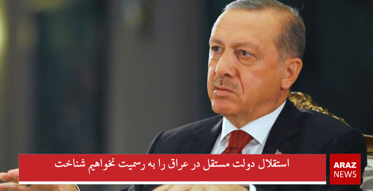 استقلال دولت مستقل در عراق را به رسمیت نخواهیم شناخت استقلال دولت مستقل در عراق را به رسمیت نخواهیم شناخت