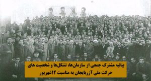 بیانیه مشترک جمعی از سازمان ها، تشکل ها و شخصیت های حرکت ملی آزربایجان به...