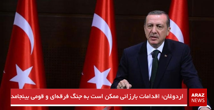 اردوغان: اقدامات بارزانی ممکن است به جنگ فرقهای و قومی بینجامد اردوغان: اقدامات بارزانی ممکن است به جنگ فرقهای و قومی بینجامد