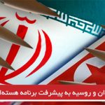 کمک ایران و روسیه به پیشرفت برنامه هسته‌ای کره شمالی