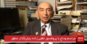 پیکر پروفسور لطفی زاده بنیان‌گذار منطق فازی در باکو پایتخت آزربایجان شمالی به خاک سپرده...