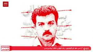 گوندم پروقرامی – ۲۷ شهریور
