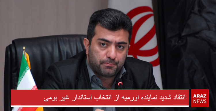 انتقاد شدید نماینده اورمیه از انتخاب استاندار غیر بومی انتقاد شدید نماینده اورمیه از انتخاب استاندار غیر بومی
