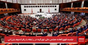 جلسه فوق‌العاده مجلس ملی تورکیه در رابطه با رفراندوم بارزانی