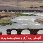 آلودگی رود آراز و معمای پشت پرده آن
