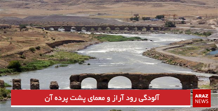 آلودگی رود آراز و معمای پشت پرده آن آلودگی رود آراز و معمای پشت پرده آن
