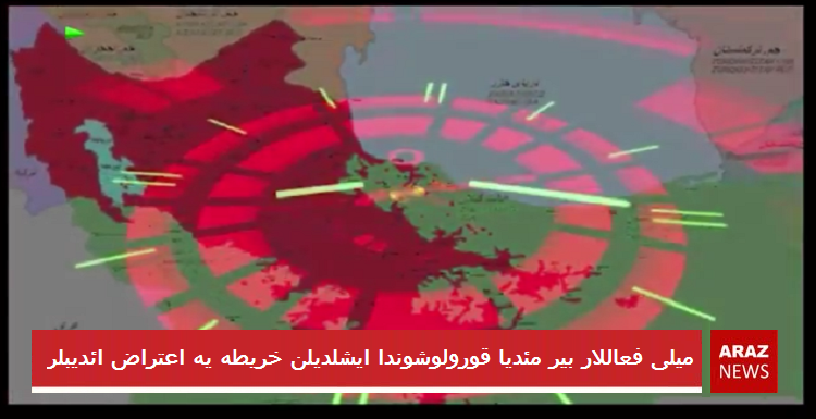 گونئی آزربایجانلی میلی فعاللار بیر مئدیا قورولوشوندا ایشلدیلن خریطه یه اعتراض ائدیبلر گونئی آزربایجانلی میلی فعاللار بیر مئدیا قورولوشوندا ایشلدیلن خریطه یه اعتراض ائدیبلر